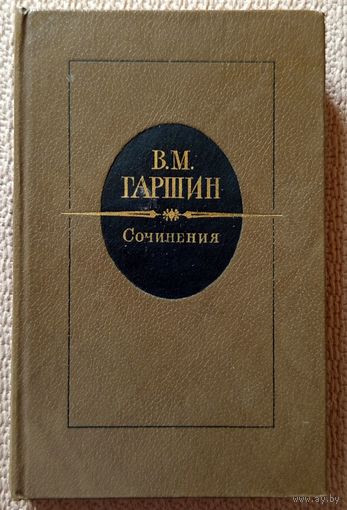 В.М. Гаршин Сочинения 1983