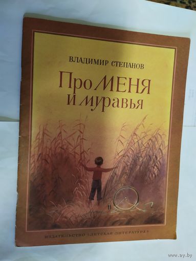 Про меня и муравья\07