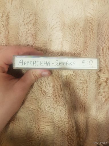 Аудиокассета "Аргентина-Ямайка 5:0" (Сборник) БЕЗ ТОРГА. ПОЧТОЙ НЕ ВЫСЫЛАЮ
