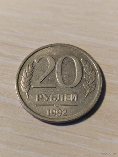 20 рублей 1992