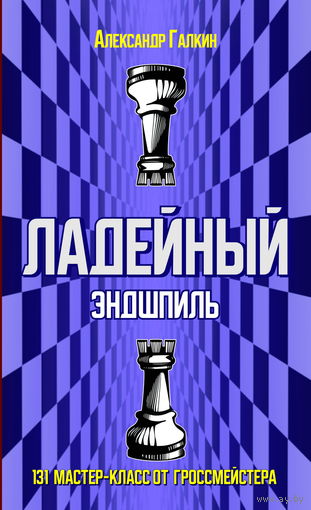 Галкин. Ладейный эндшпиль