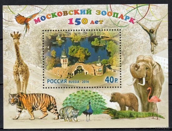 Россия 2014. 150 лет Московскому зоопарку. Блок 164 (1096)