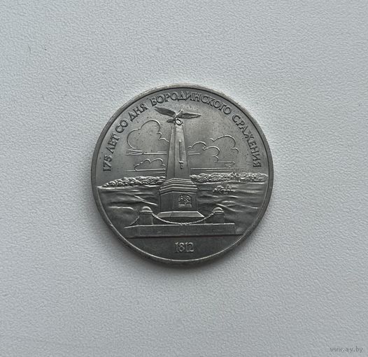 СССР  1 рубль 1987 г. (БОРОДИНО)