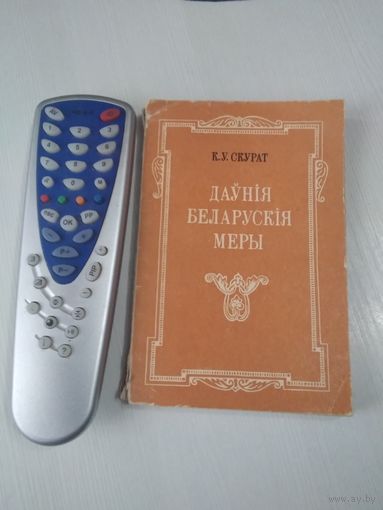 Даўнія беларускія меры (лексічны аналіз). /57