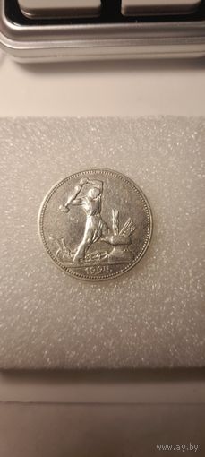 50 копеек 1924 (ПЛ)
