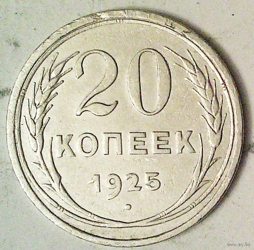 РАСПРОДАЖА!!! - СССР 20 копеек 1925 год  (серебро)