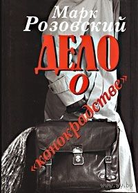 Розовский. Дело о "конокрадстве"
