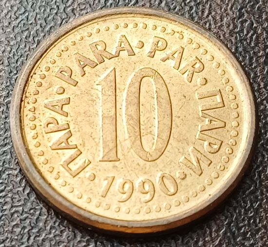 Югославия 10 пара, 1990    ( 1-7-7 )