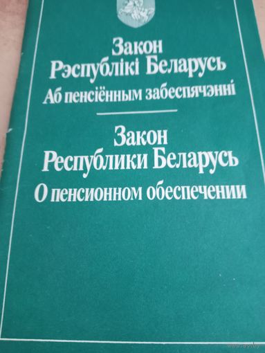 Закон о пенсионном обеспечении 1992 год