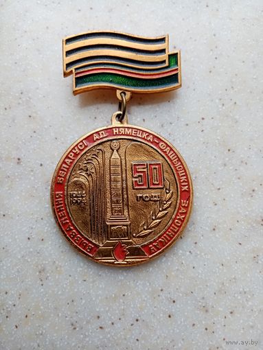 МЕДАЛЬ 50-лет освобождения Беларуси 1944-1994.