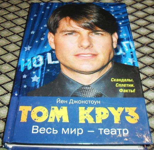 ТОМ КРУЗ: Весь мир - театр.