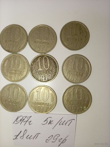 10 копеек 1977 СССР РАСПРОДАЖА