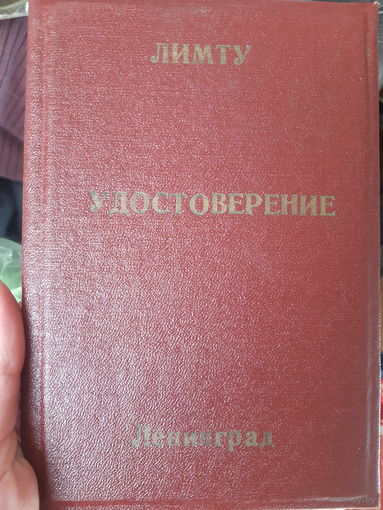 Обложка. Удостоверение. Ленинград. ЛИМТУ. СССР.