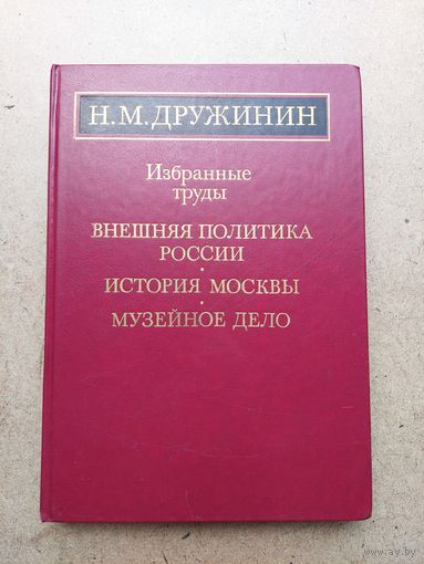 Академик Н.М. Дружинин - ВНЕШНЯЯ ПОЛИТИКА РОССИИ - ИСТОРИЯ МОСКВЫ - МУЗЕЙНОЕ ДЕЛО