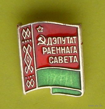 Дэпутат раённага савета. *81.