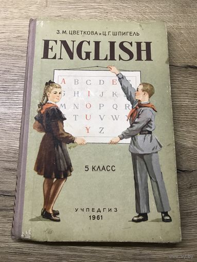 Учебник английского языка.1961г.