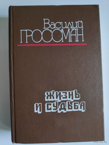 Василий Гроссман. Жизнь и судьба.