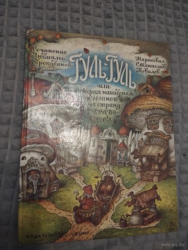 Гуль-Гуль или История нападения поганок на страну ГРИБОДОЛ