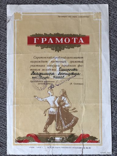 Грамота городской фестиваль молодежи 1957 г. Саратов