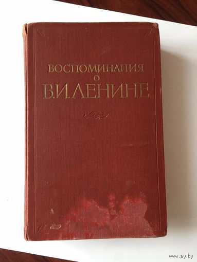 Воспоминания о В.И. Ленине 1956 год