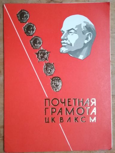 Почетная грамота ЦК ВЛКСМ. 1980 г.