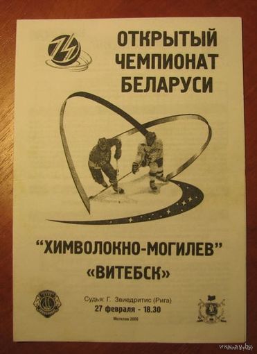 Химволокно (Могилев) - Витебск. Чемпионат Беларуси-2005/2006.