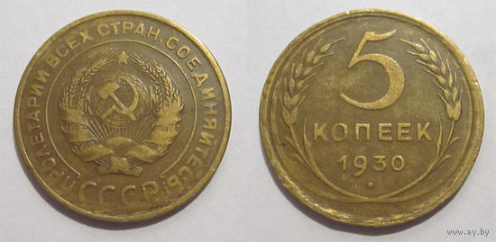 5 копеек 1930