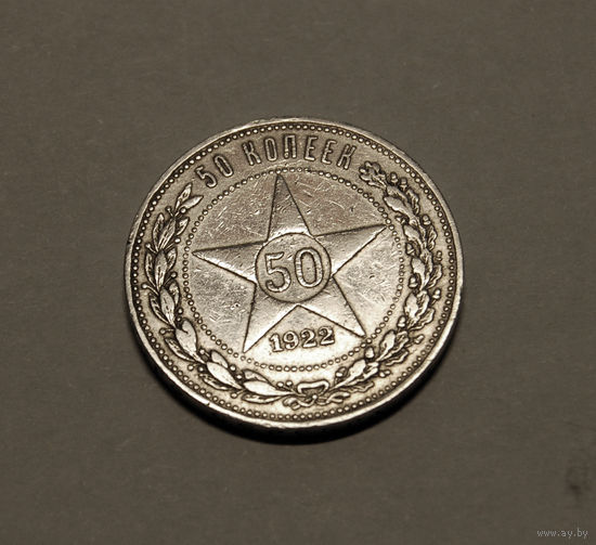 СССР 50 копеек 1922г.  VF