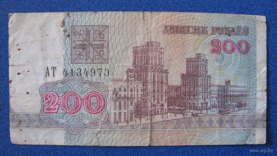 200 рублей Беларусь, 1992 год (серия АТ, номер 4134970).