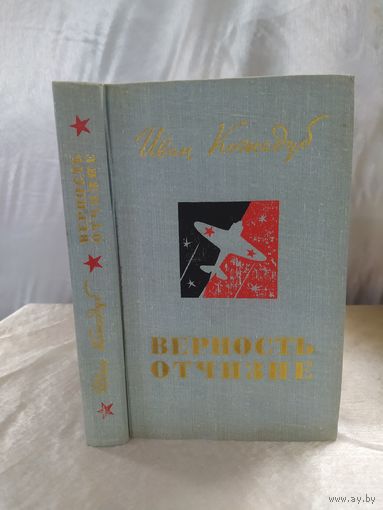 И. Кожедуб Верность отчизне