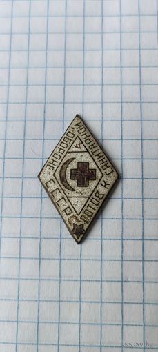 Готов к санитарной обороне СССР