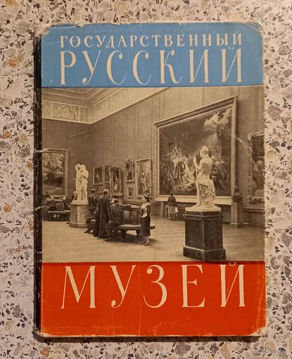 Открытки.Набор.ГОСУДАРСТВЕННЫЙ РУССКИЙ МУЗЕЙ.1962г.(НЕКОМПЛЕКТ 15 ИЗ 16)
