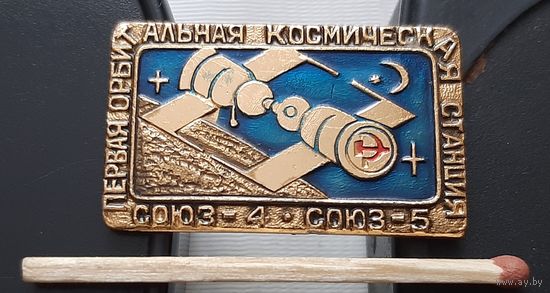 Первая космическая орбитальная космическая станция. Союз-4. Союз-5. Ах-44