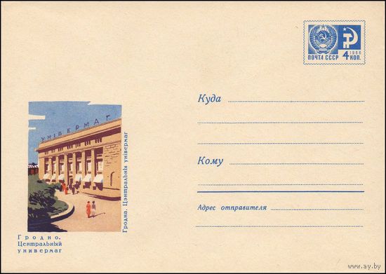 Художественный маркированный конверт СССР  N 4386 (17.11.1966) Гродно. Центральный универмаг