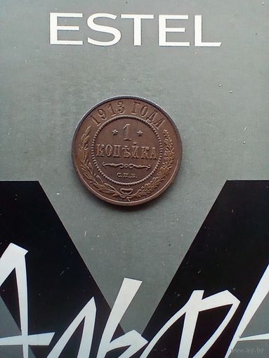 1 копейка 1913 года хорошая