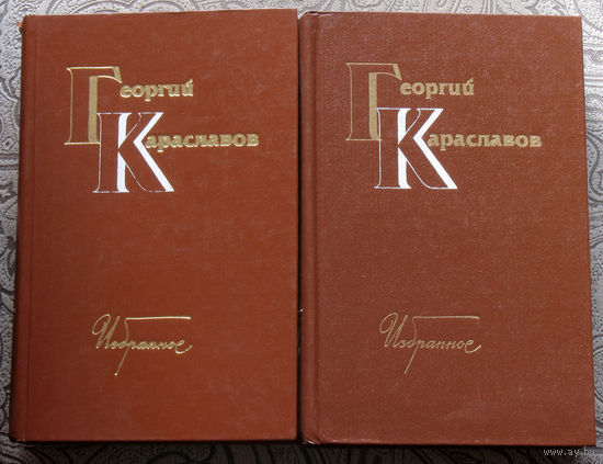 Георгий Караславов Избранное. 2 тома. Дурман. Сноха. Освобождение. После ноября. Селькор. Часовня святого Петра. Танго. Фома неверный.
