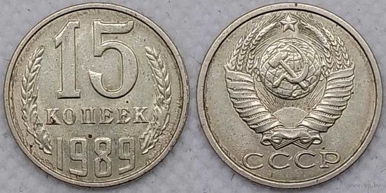 15 копеек 1989 СССР