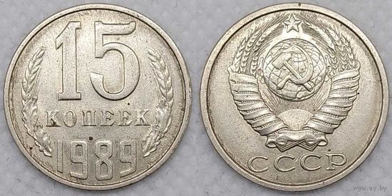 15 копеек 1989 СССР