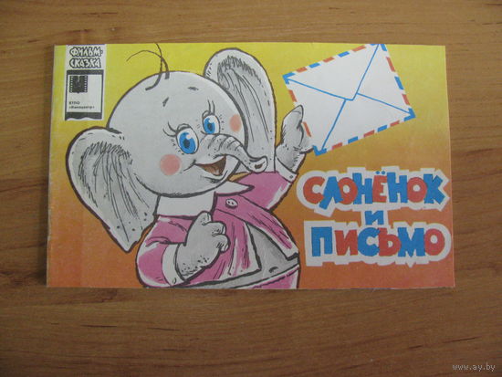 Слонёнок и письмо. Серия "фильм-сказка", 1989. Художник В. И. Соболев.