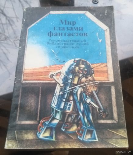 Мир глазами фантастов (библиографический справочник)