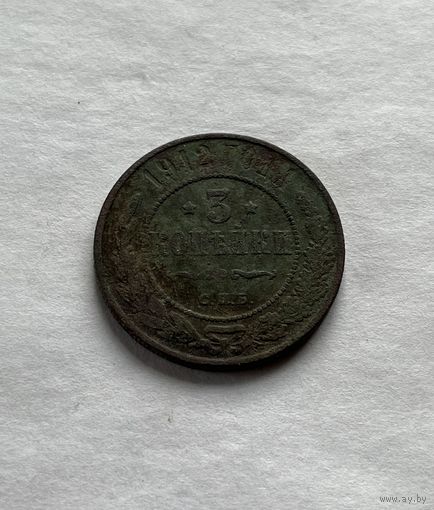 3 копейки 1912