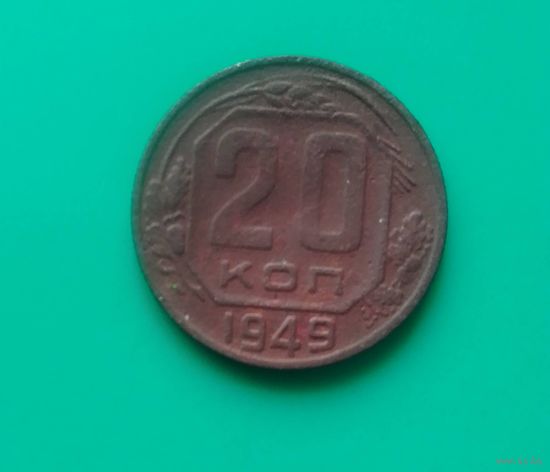 20 копеек 1949 года СССР.