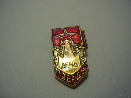 ДЕНЬ ПОБЕДЫ