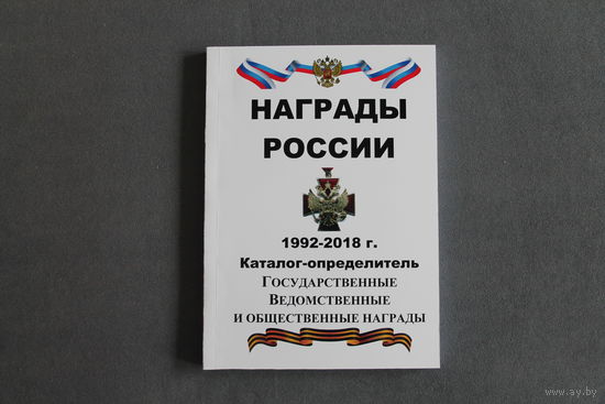 Награды России 1992-2018 гг.