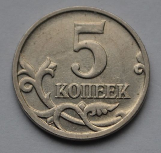 5 копеек 2008 г. М