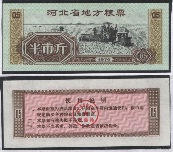 Китай 1970 год Хэбэй провин. прод.талон на 0,5ед=0,5джин=250г (al =
