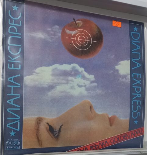 Диана Экспрес / Diana Express