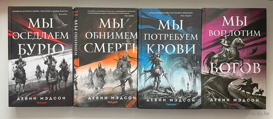 Девин Мэдсон Мы оседлаем бурю. Мы обнимем смерть. Мы потребуем крови. Мы воплотим богов