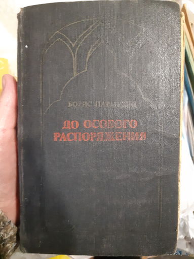 Б. Пармузин. До особого распоряжения. ( о разведчиках)/ (ант)