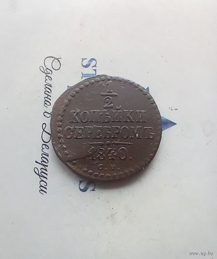 1/2 копейки 1840 года СМ не частая хорошая